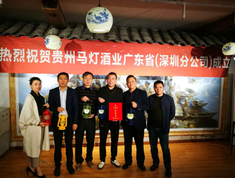 貴州馬燈酒業深圳分公司成立